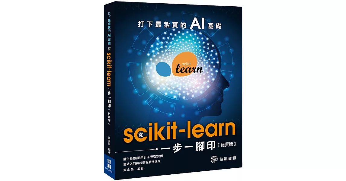 打下最紮實的AI基礎：從scikit-learn一步一腳印（絕賣版） | 拾書所