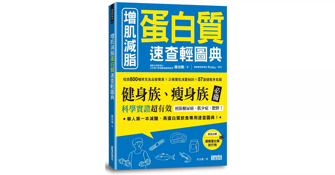 增肌減脂 蛋白質速查輕圖典：收錄800種常見食品營養素╳正確養肌減重祕訣╳57道健瘦身食譜 | 拾書所