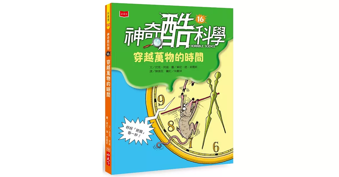 神奇酷科學16：穿越萬物的時間 | 拾書所