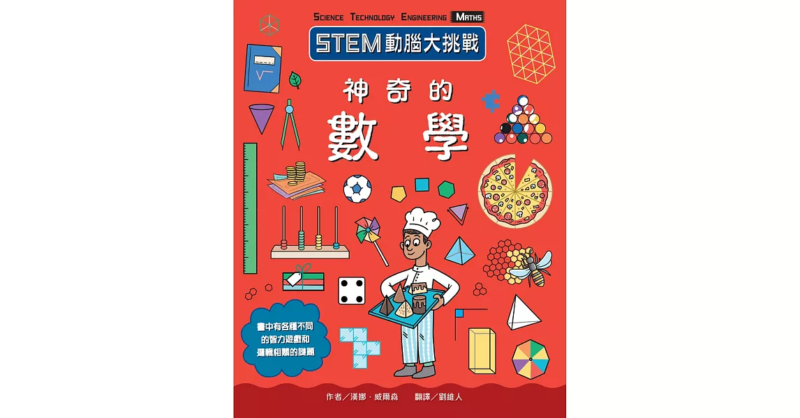 STEM動腦大挑戰：神奇的數學 | 拾書所