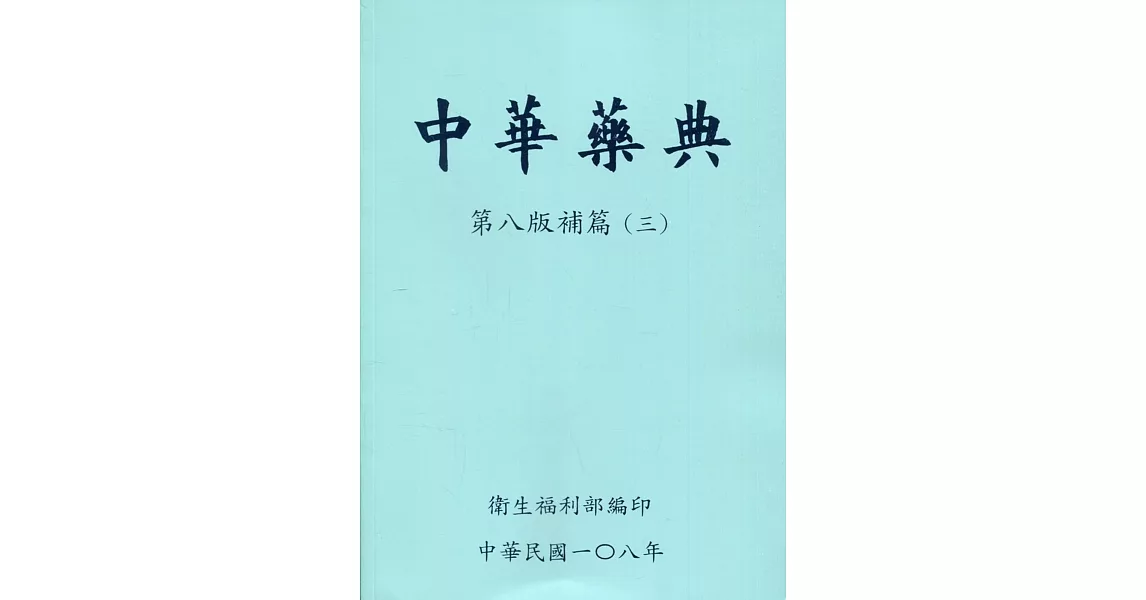 中華藥典第八版補篇(三)附光碟 | 拾書所