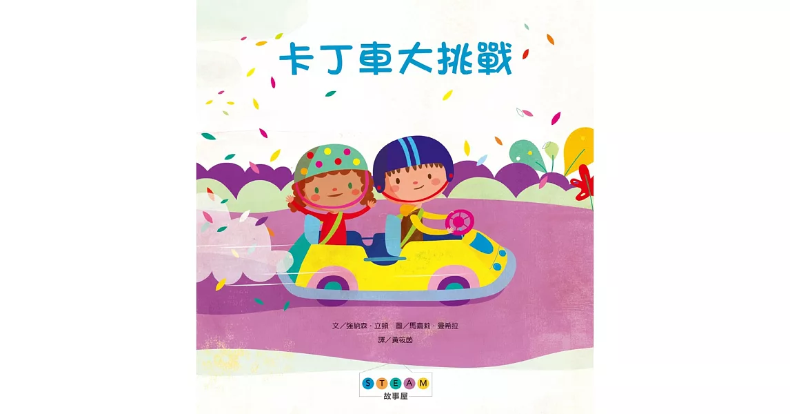 STEAM故事屋：卡丁車大挑戰 | 拾書所