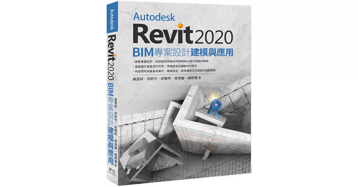 Autodesk Revit2020：BIM專案設計建模與應用 | 拾書所