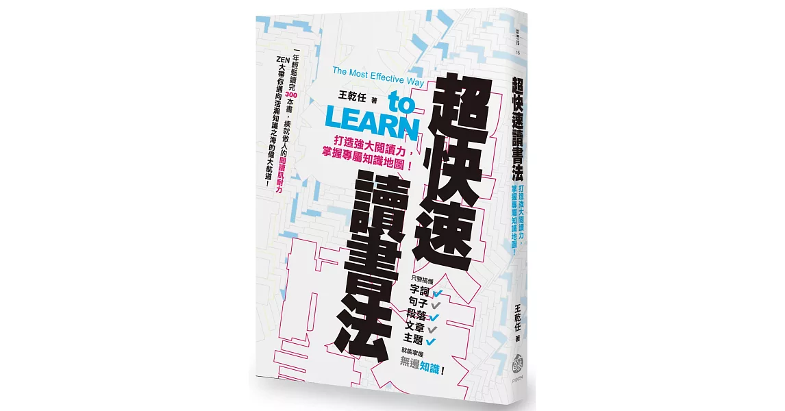 超快速讀書法：打造強大閱讀力，掌握專屬知識地圖！ | 拾書所