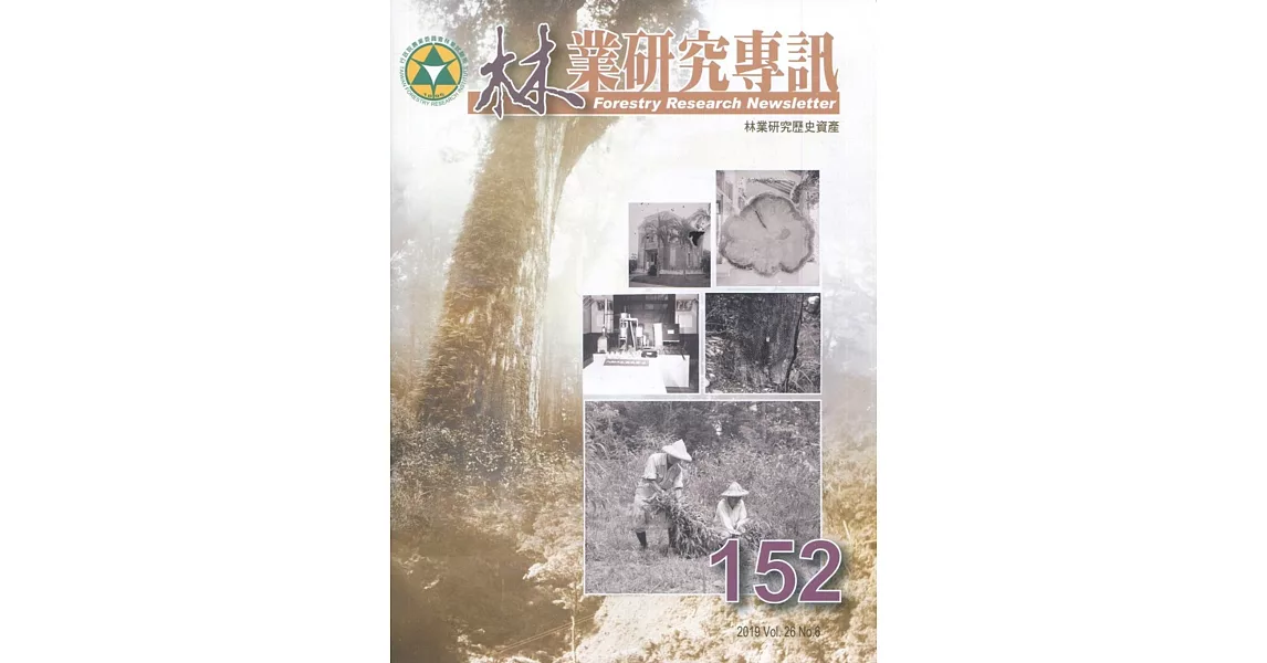林業研究專訊 152 林業研究歷史資產 | 拾書所