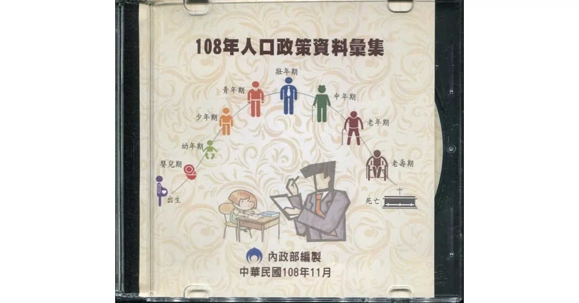 人口政策資料彙集(108年)[光碟] | 拾書所