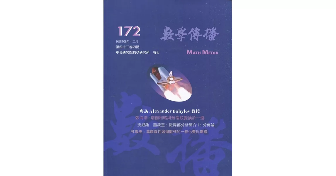 數學傳播季刊172期第43卷4期(108/12) | 拾書所