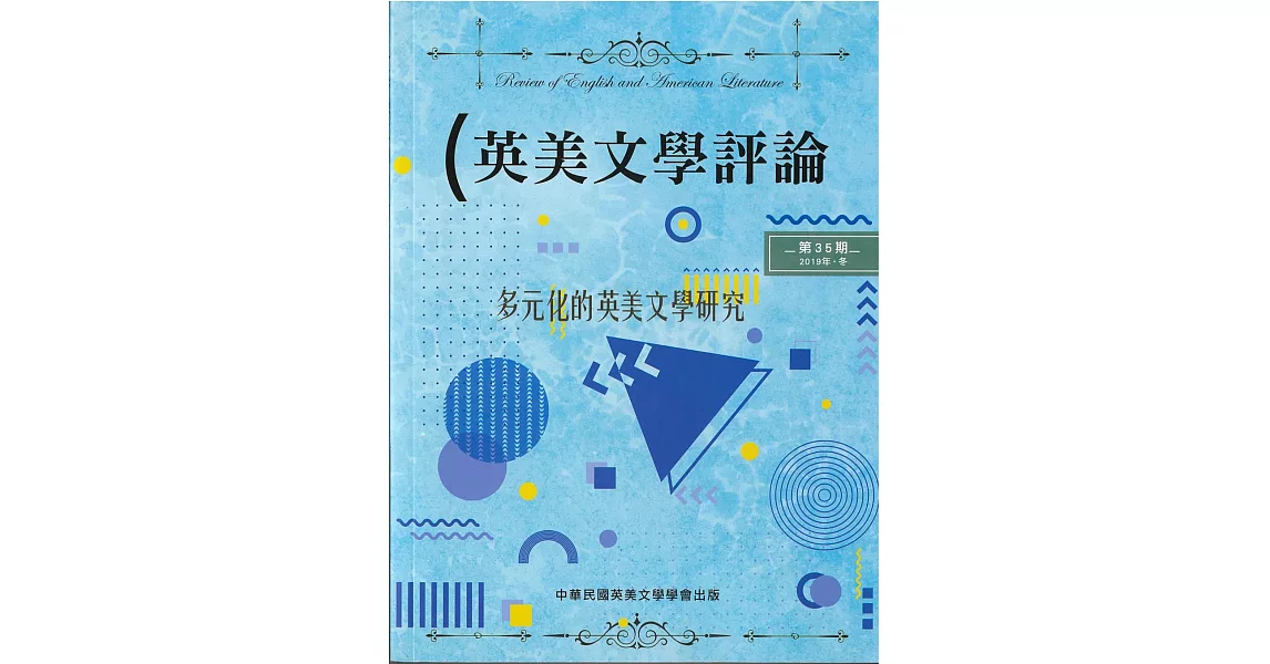 英美文學評論第35期：多元化的英美文學研究 | 拾書所