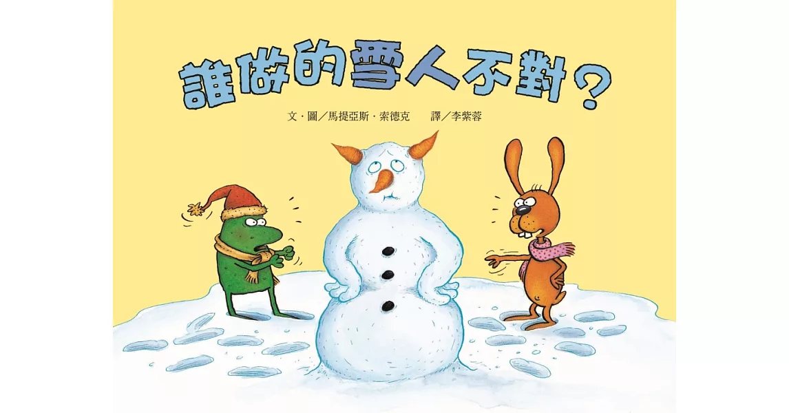 誰做的雪人不對？（二版） | 拾書所