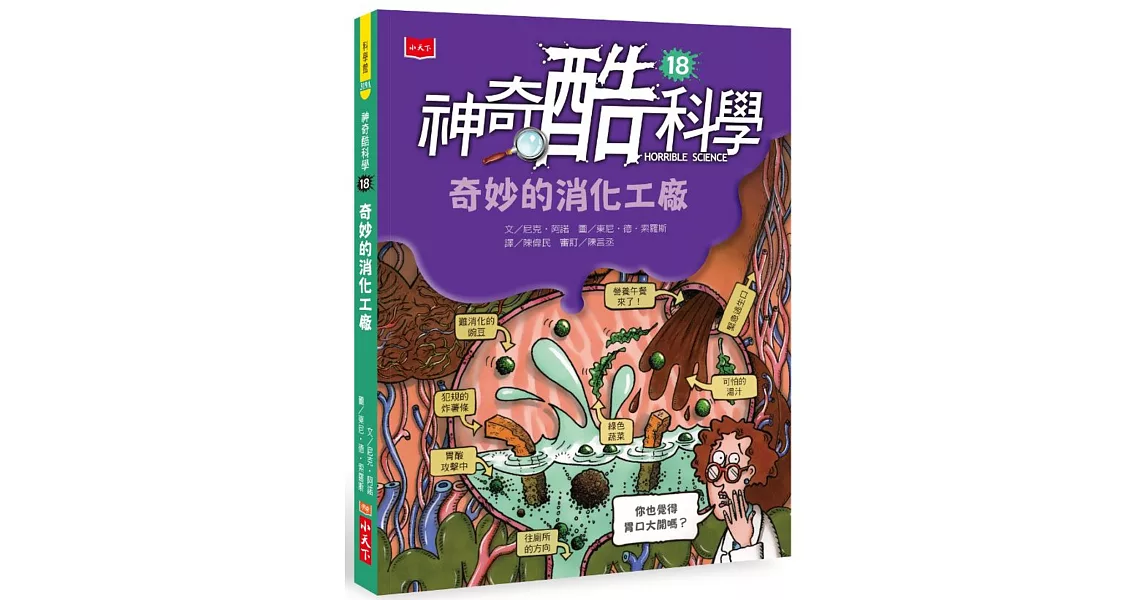 神奇酷科學18：奇妙的消化工廠 | 拾書所