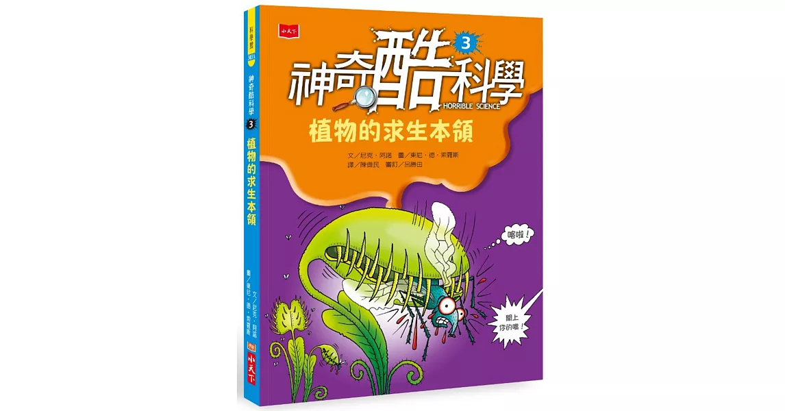 神奇酷科學3：植物的求生本領 | 拾書所