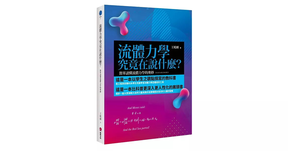 流體力學究竟在說什麼？：簡單讀懂流體力學的奧妙 | 拾書所