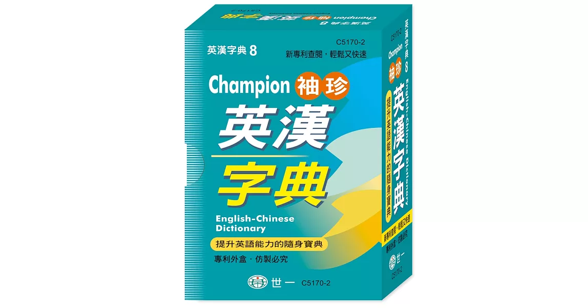 Champion袖珍英漢字典(64K) | 拾書所