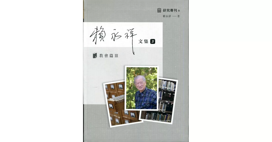 賴永祥文集第三冊：教會篇Ⅲ(精裝) | 拾書所