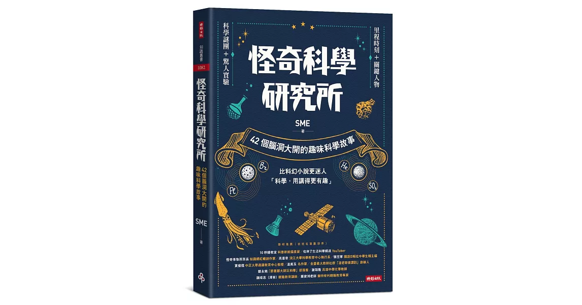 怪奇科學研究所：42個腦洞大開的趣味科學故事 | 拾書所