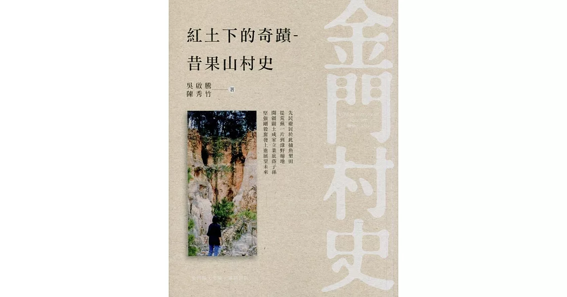 紅土下的奇蹟：昔果山村史 | 拾書所