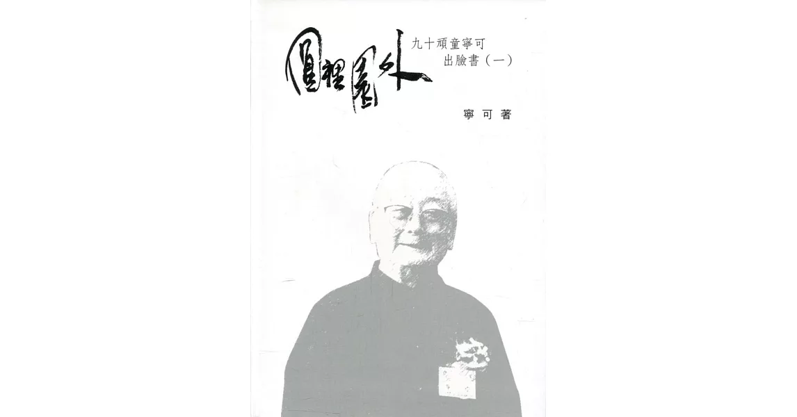 向大師致敬系列叢書(23)圓裡園外：九十頑童寧可出臉書(一) | 拾書所