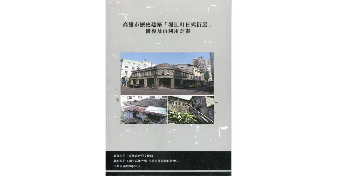 高雄市歷史建築「堀江町日式街屋」修復及再利用計畫 | 拾書所