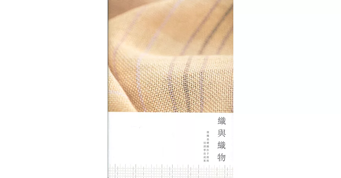 織與織物：梭織基礎操作手冊與培訓學員成果 | 拾書所