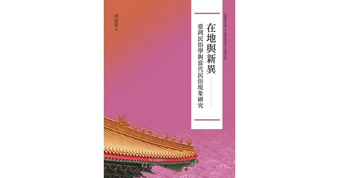 在地與新異：臺灣民俗學與當代民俗現象研究 | 拾書所