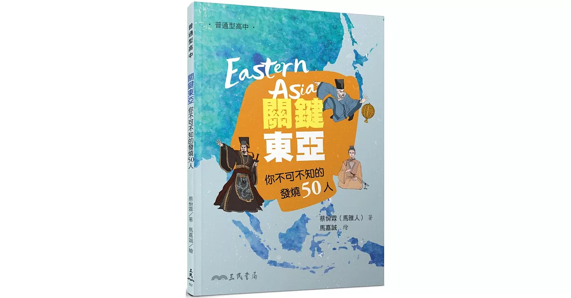 關鍵東亞：你不可不知的發燒50人 | 拾書所