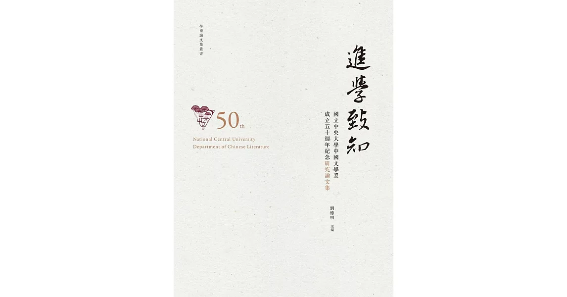 進學致知：國立中央大學中國文學系成立五十週年紀念研究論文集 | 拾書所