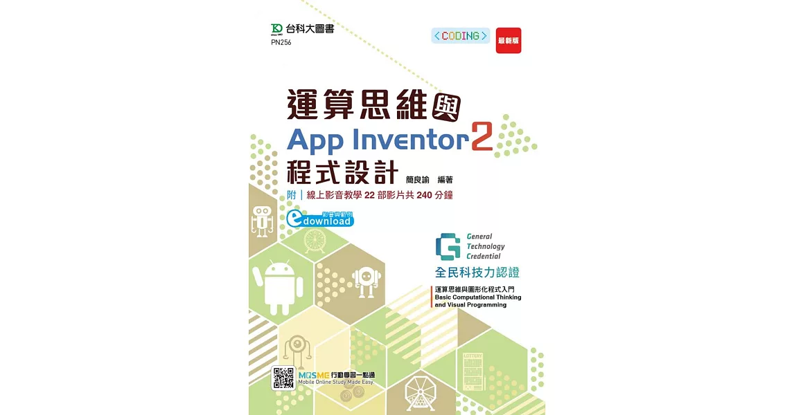 運算思維與App Inventor2程式設計：含GTC全民科技力認證Basic Computational Thinking and Visual Programming運算思維與圖形化程式入門 App Inventor2 (影音與範例download) | 拾書所