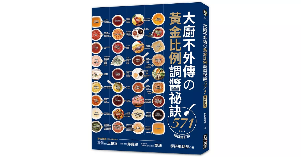 大廚不外傳の黃金比例調醬祕訣571【暢銷修訂版】 | 拾書所