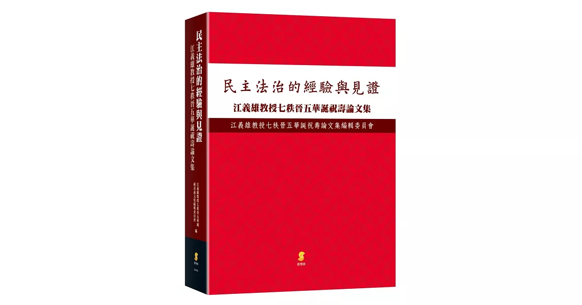 民主法治的經驗與見證：江義雄教授七秩晉五華誕祝壽論文集 | 拾書所