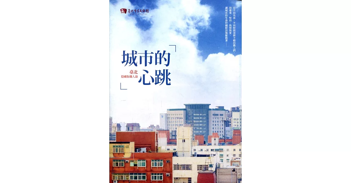 城市的心跳：臺北隱藏版職人錄 | 拾書所