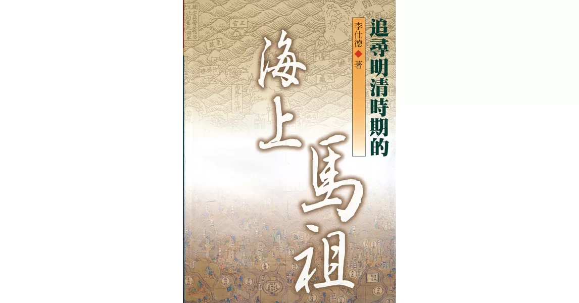 追尋明清時期的海上馬祖［軟精裝］ | 拾書所