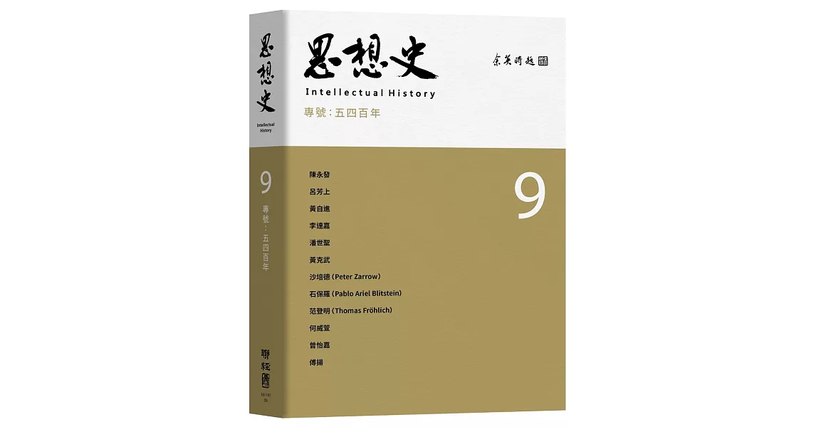 思想史9：五四百年專號 | 拾書所