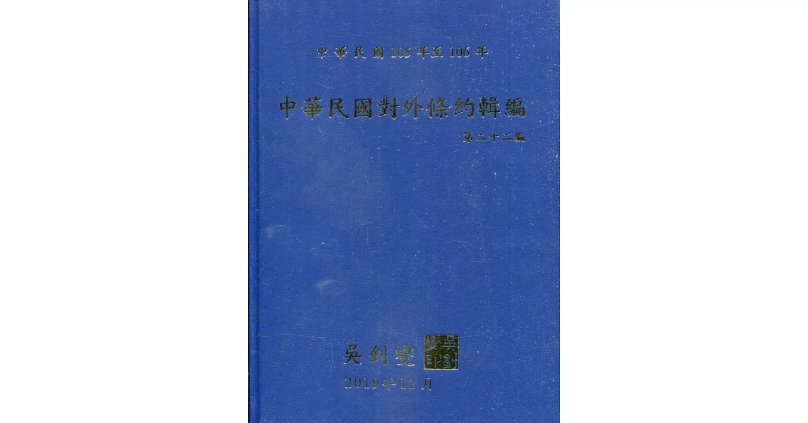 中華民國對外條約輯編第二十二編［精裝附光碟］ | 拾書所