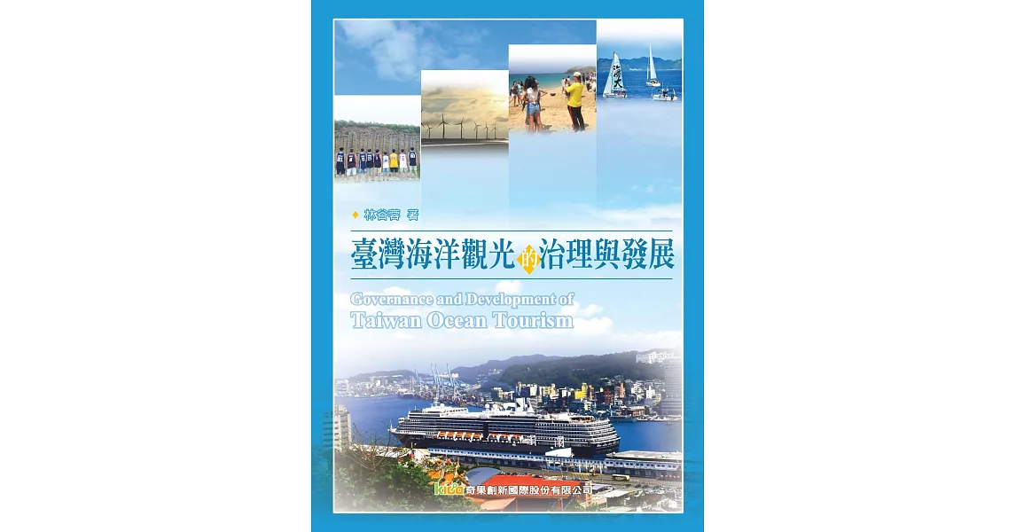 臺灣海洋觀光的治理與發展 | 拾書所