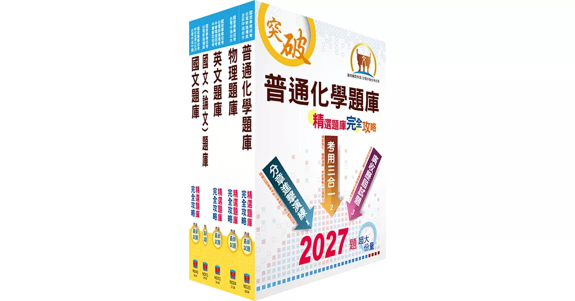 台電公司新進僱用人員（養成班）招考（保健物理）精選題庫套書（贈題庫網帳號、雲端課程） | 拾書所