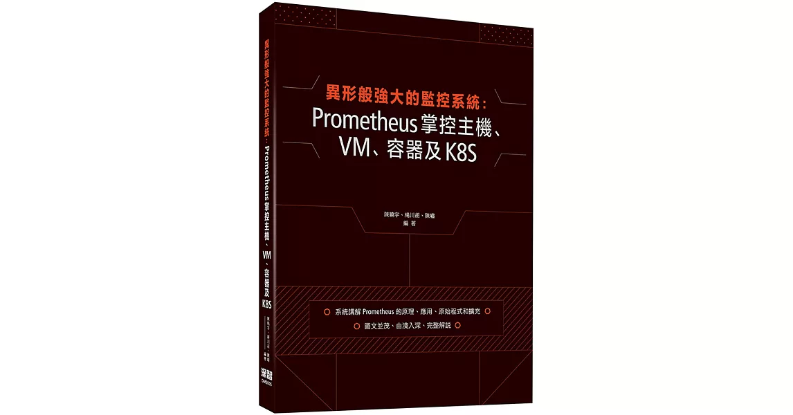 異形般強大的監控系統：Prometheus掌控主機、VM、容器及K8S | 拾書所