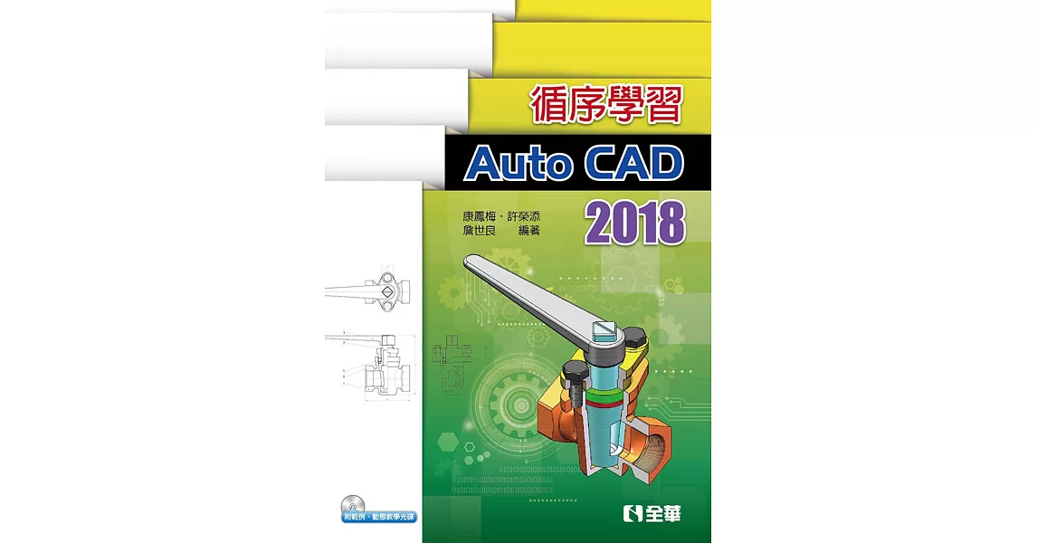 循序學習AutoCAD 2018(附範例、動態教學光碟) | 拾書所