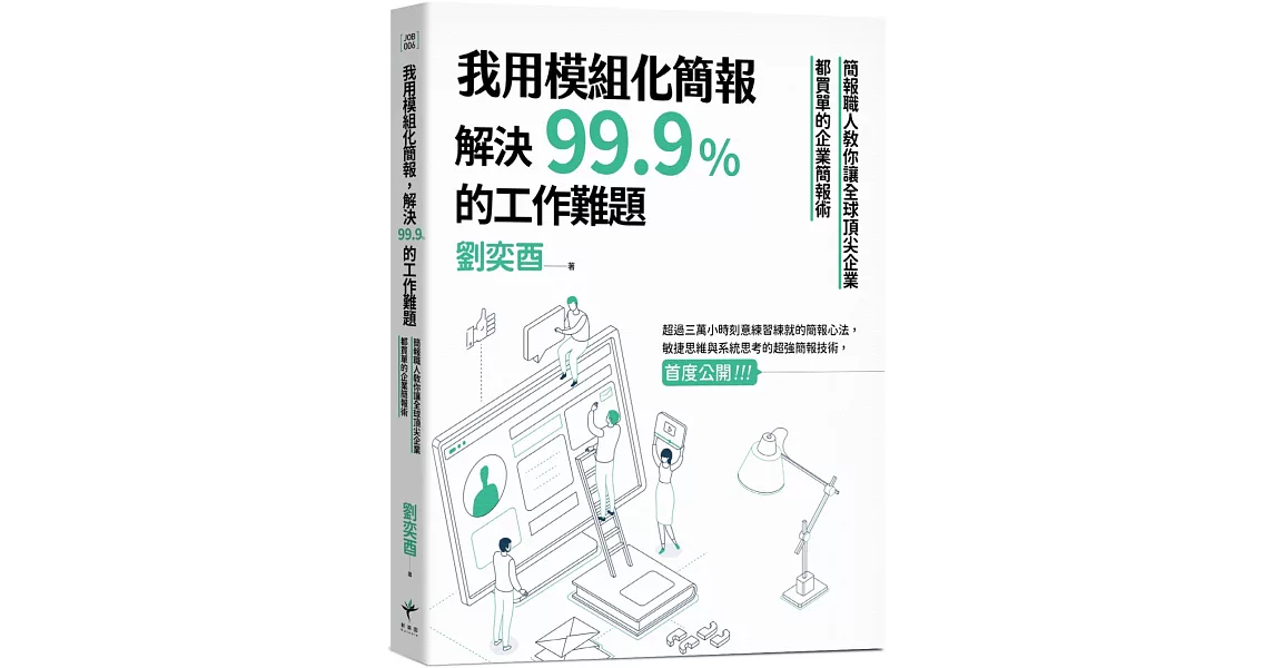 我用模組化簡報，解決99.9%的工作難題：簡報職人教你讓全球頂尖企業都買單的企業簡報術