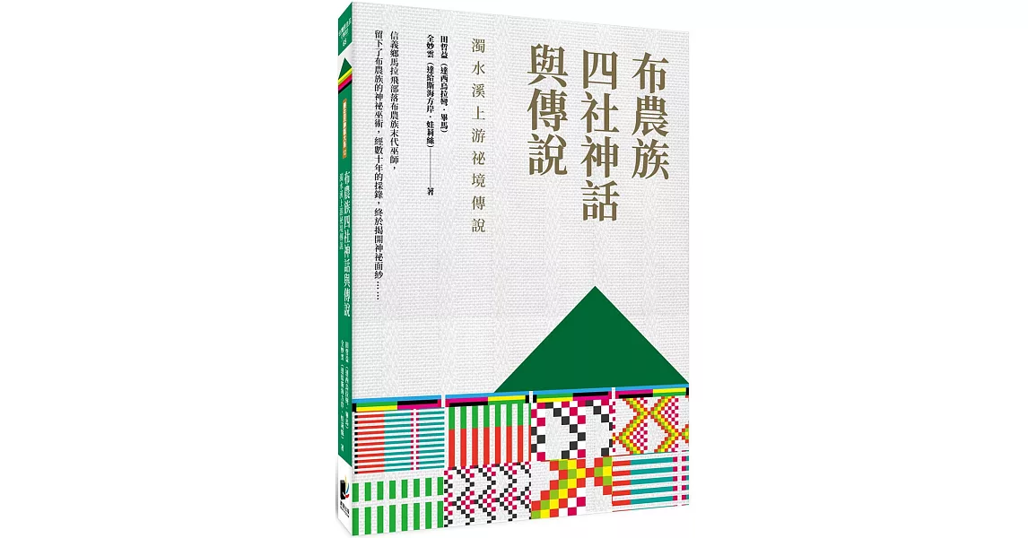 布農族四社神話與傳說：濁水溪上游祕境傳說 | 拾書所