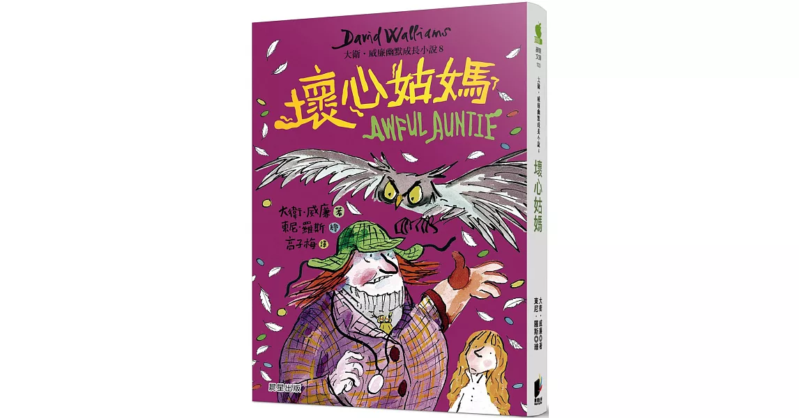 壞心姑媽：大衛．威廉幽默成長小說8 | 拾書所