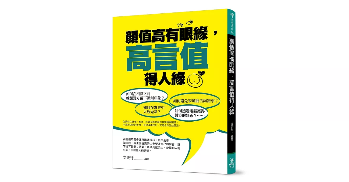 顏值高有眼緣，高言值得人緣 | 拾書所