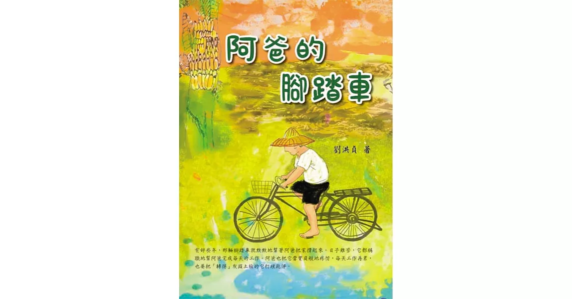 阿爸的腳踏車 | 拾書所