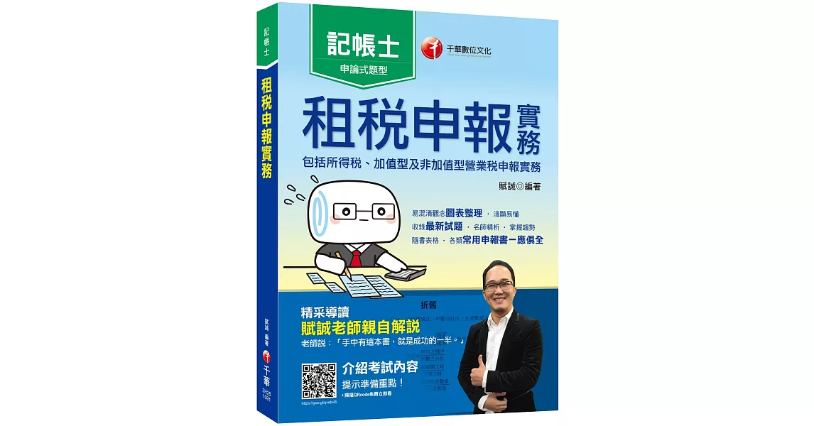 2020記帳士﹝收錄最新試題及解析﹞租稅申報實務(包括所得稅ˋ加值型及非加值型營業稅申報實務)〔記帳士〕 | 拾書所