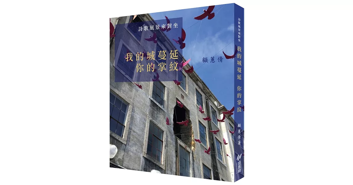 詩歌風景來對坐：我的城蔓延 你的掌紋 | 拾書所