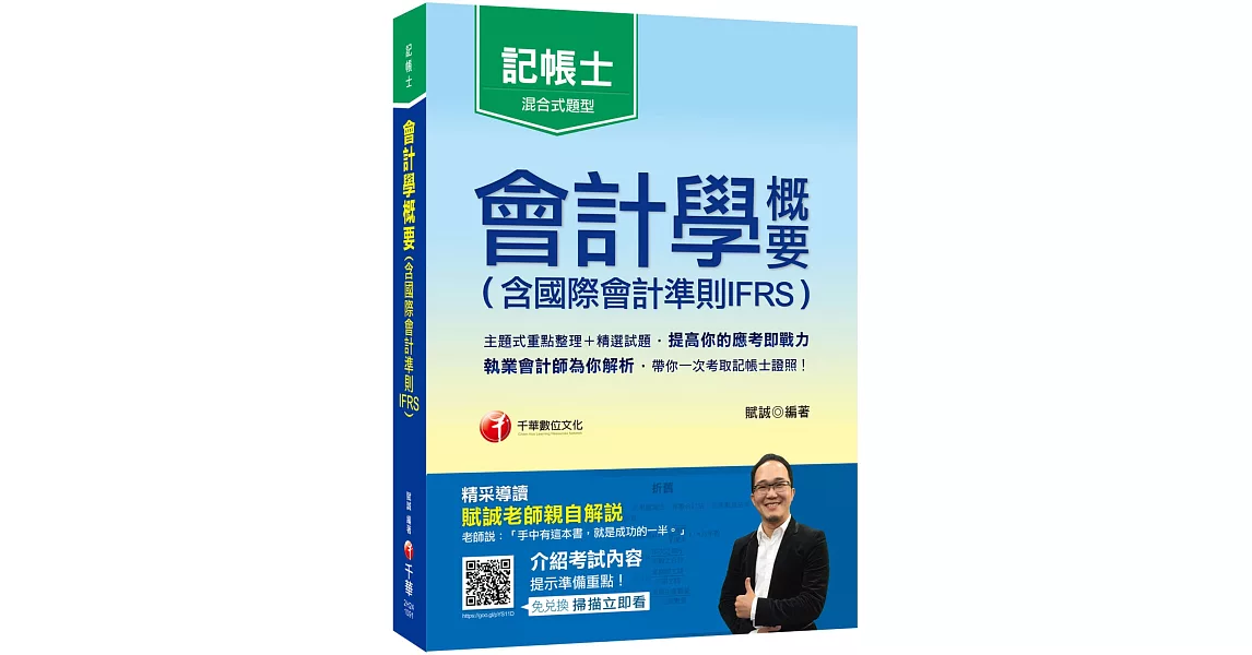 2020年〔執業會計師帶你考取記帳士證照〕會計學概要(含國際會計準則IFRS)〔記帳士普考〕 | 拾書所