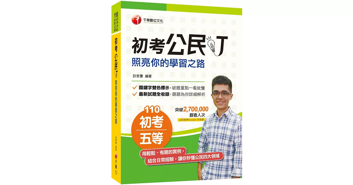 2021年〔百萬點閱YouTuber教你學公民〕初考公民叮：照亮你的學習之路［初等考試、地方五等、各類五等適用］ | 拾書所