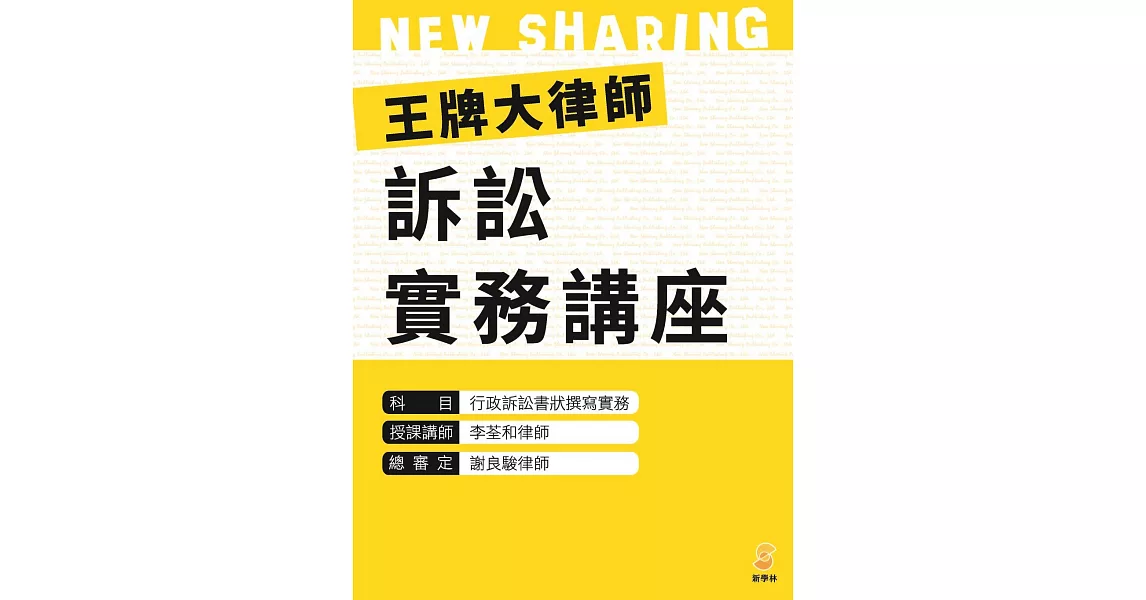 王牌大律師訴訟實務講座：行政訴訟書狀撰寫實務（內含1片光碟及1本講義） | 拾書所