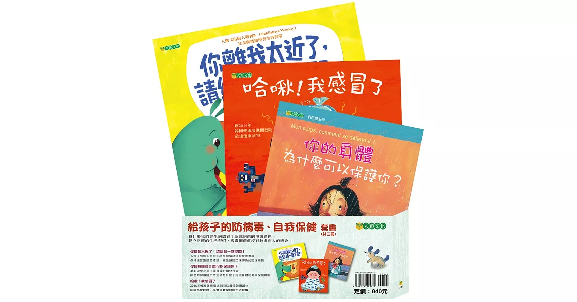 給孩子的防病毒、自我保健套書（共3冊） | 拾書所