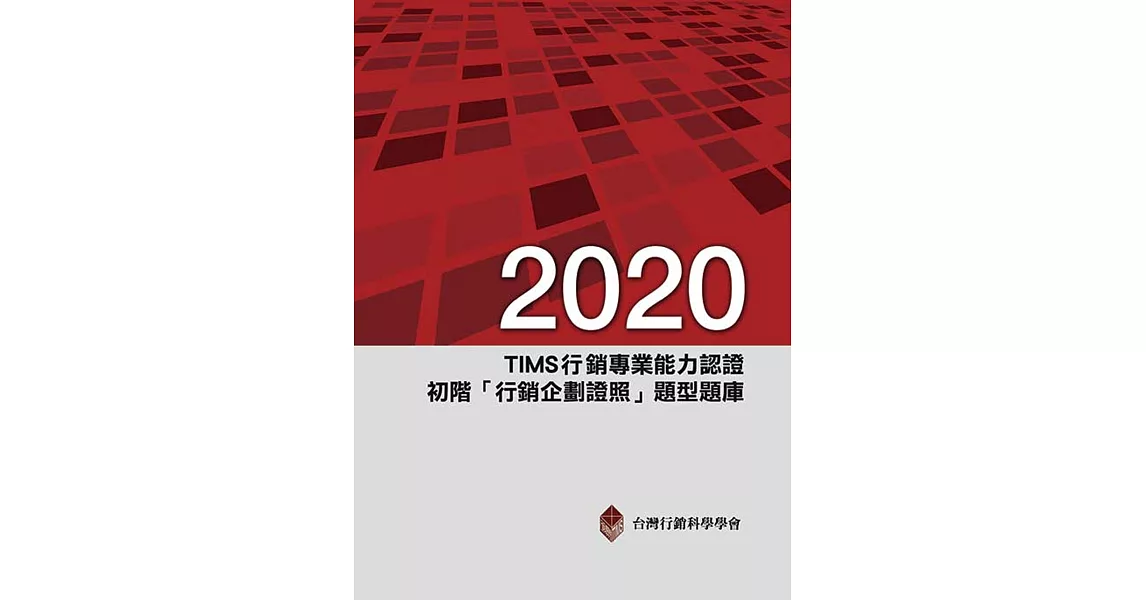 2020年TIMS行銷專業能力認證：初階「行銷企劃證照」題型題庫 | 拾書所