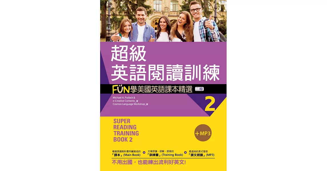 超級英語閱讀訓練2：FUN學美國英語課本精選【二版】（20K +1MP3） | 拾書所